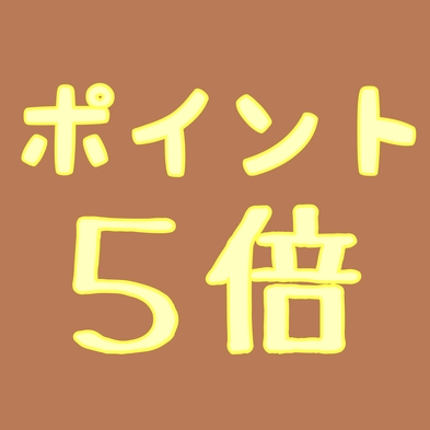 楽天限定【ポイント５倍】お気軽素泊まりプラン